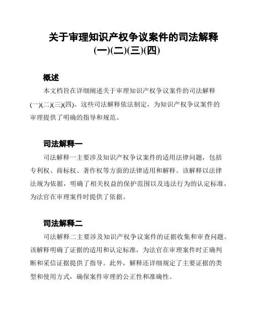 关于审理知识产权争议案件的司法解释(一)(二)(三)(四)