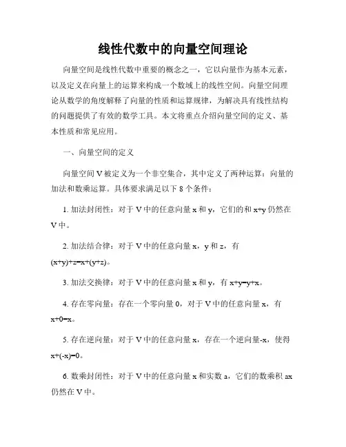 线性代数中的向量空间理论