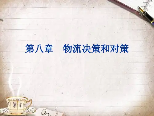 物流优化技术课件 第8章 物流决策和对策