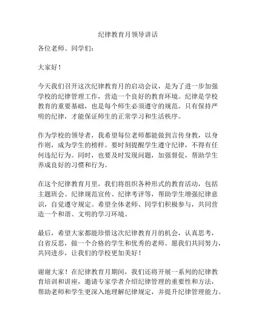 纪律教育月领导讲话