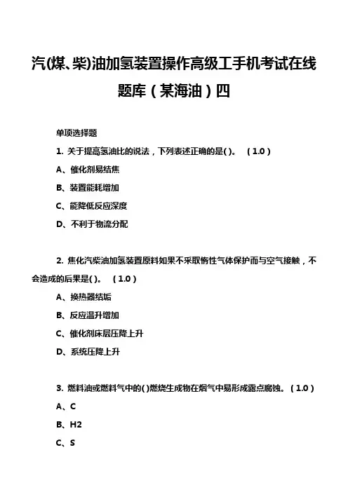 汽(煤、柴)油加氢装置操作高级工手机考试在线题库(某海油)四