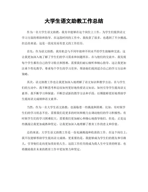 大学生语文助教工作总结
