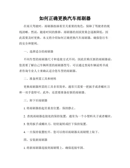 如何正确更换汽车雨刷器