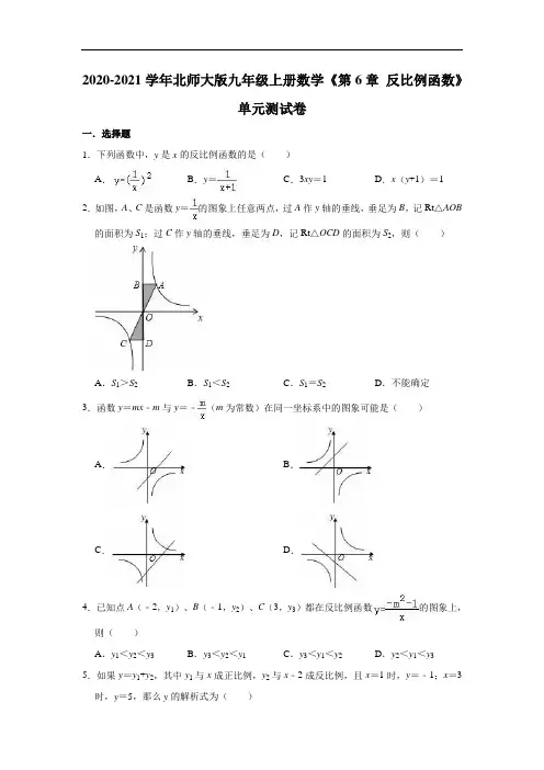 2020-2021学年北师大版九年级上册数学《第6章 反比例函数》单元测试卷(有答案)