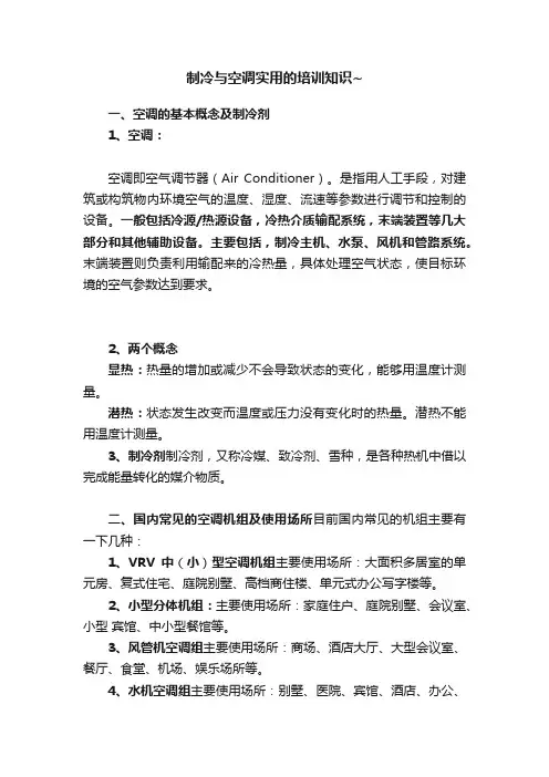 制冷与空调实用的培训知识~
