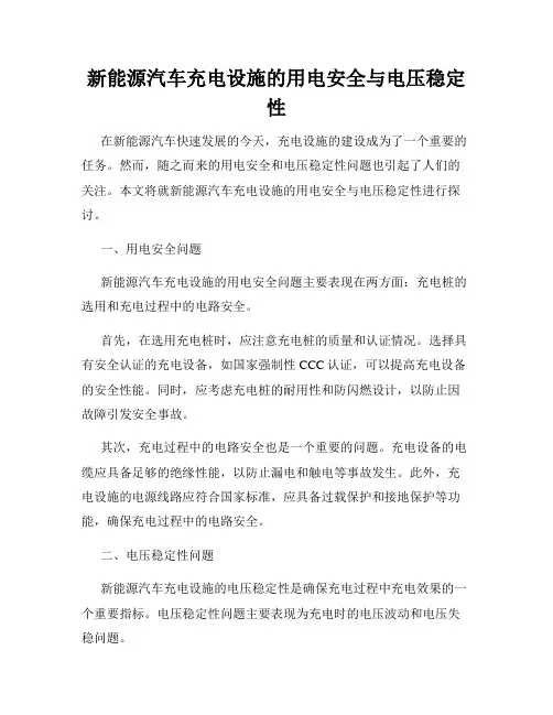 新能源汽车充电设施的用电安全与电压稳定性