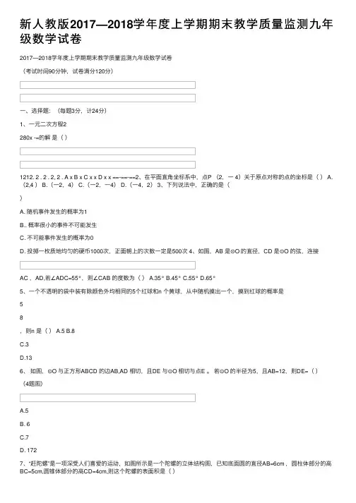 新人教版2017—2018学年度上学期期末教学质量监测九年级数学试卷