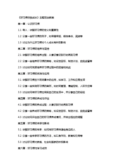 《好习惯伴我成长》主题班会教案