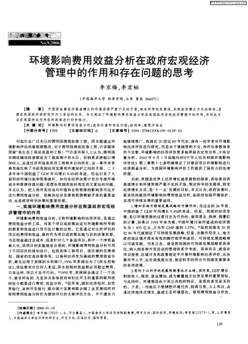 环境影响费用效益分析在政府宏观经济管理中的作用和存在问题的思考