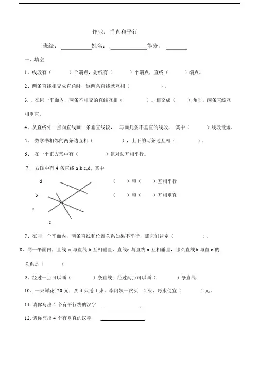 (完整word版)四年级数学下册平行线和垂线练习题.doc
