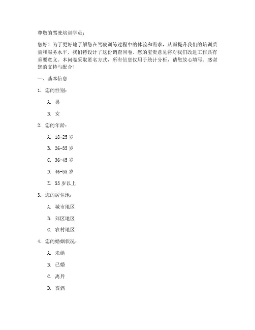 驾驶训练调查问卷模板范文
