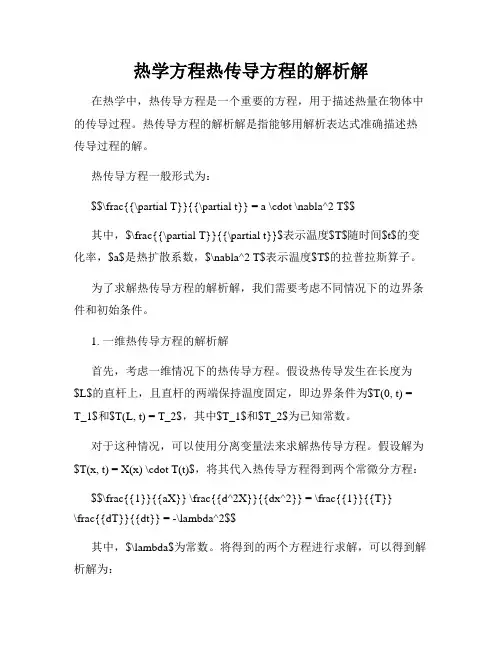 热学方程热传导方程的解析解