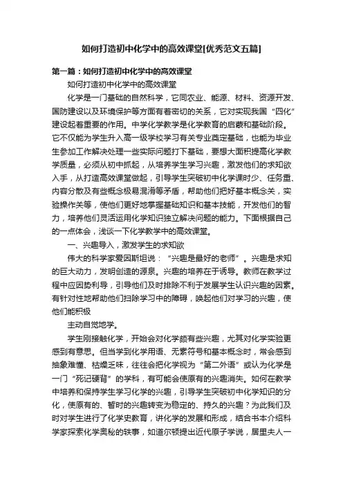 如何打造初中化学中的高效课堂[优秀范文五篇]