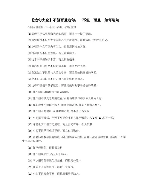 【造句大全】不但而且造句,…不但…而且…如何造句