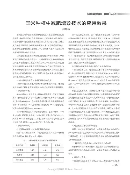 玉米种植中减肥增效技术的应用效果