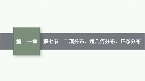 高考总复习一轮数学精品课件 第十一章 第七节 二项分布、超几何分布、正态分布
