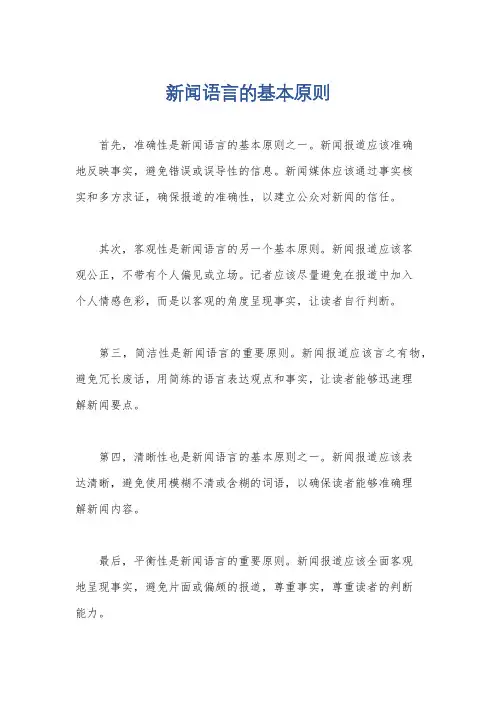 新闻语言的基本原则