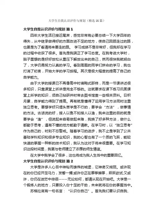 大学生自我认识评价与规划（精选16篇）