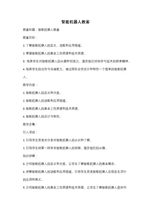 智能机器人教案