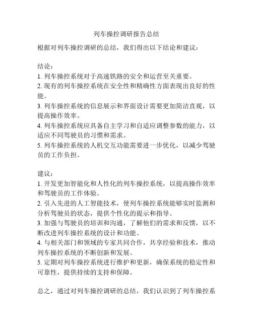 列车操控调研报告总结
