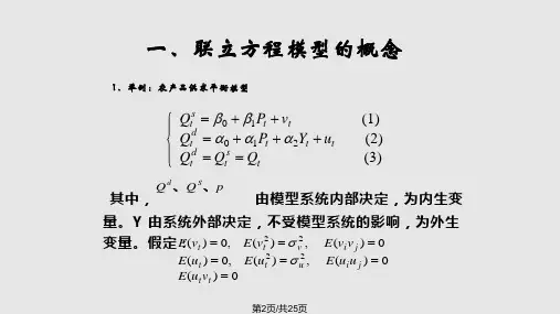 联立方程模型和识别