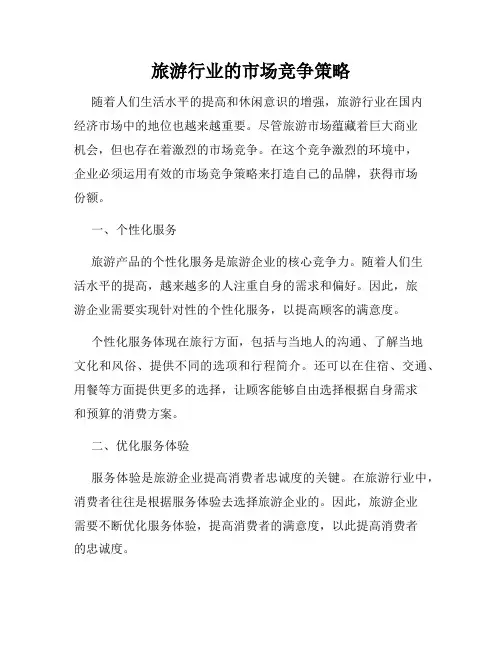 旅游行业的市场竞争策略