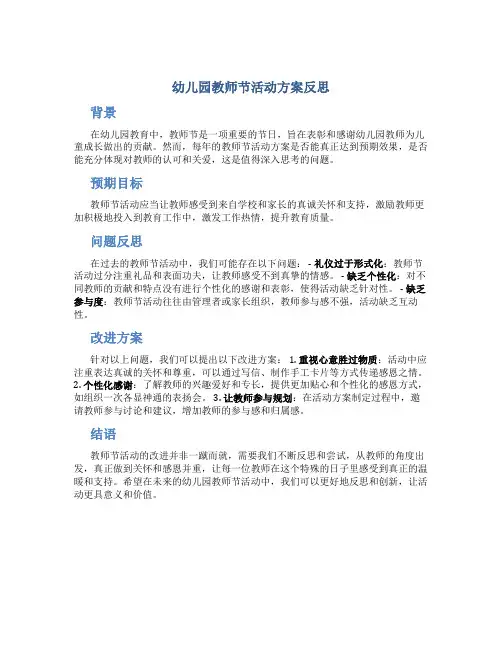 幼儿园教师节活动方案反思