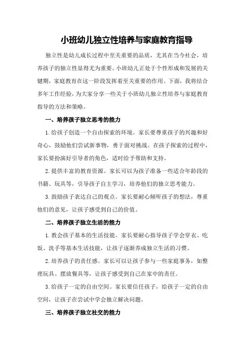 小班幼儿独立性培养与家庭教育指导