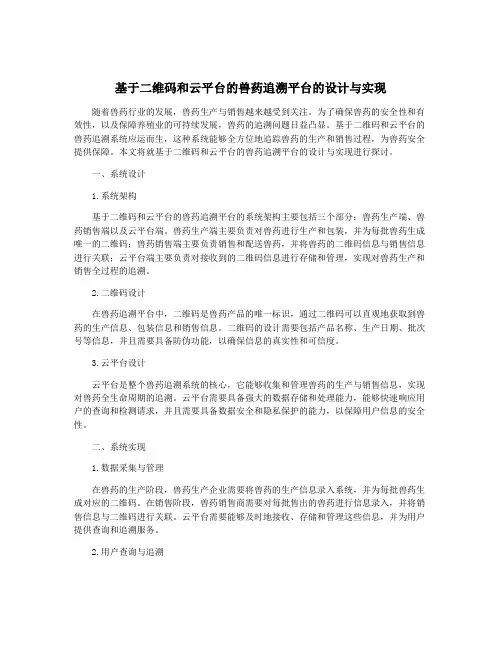 基于二维码和云平台的兽药追溯平台的设计与实现