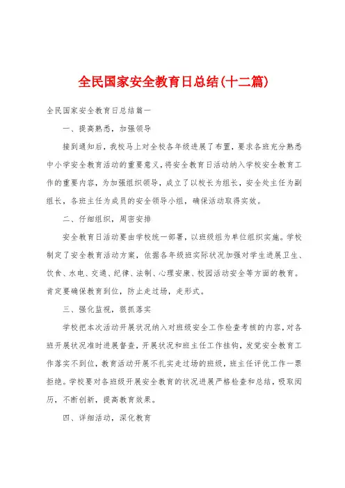 全民国家安全教育日总结(十二篇)