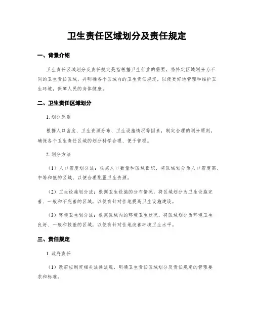 卫生责任区域划分及责任规定