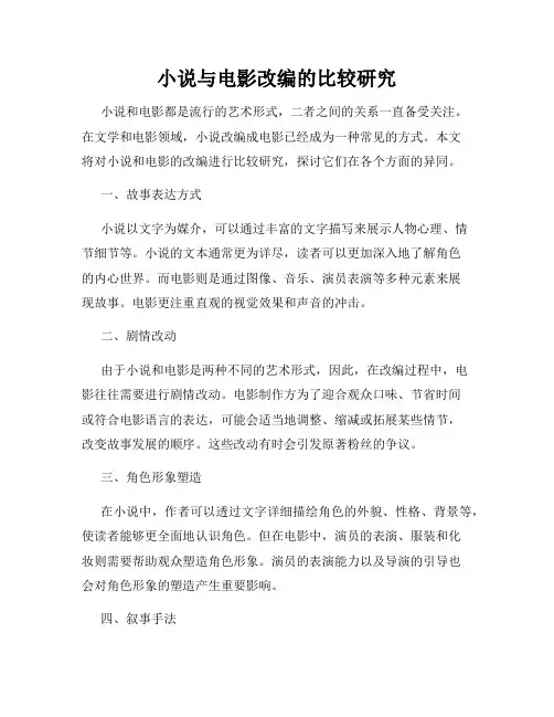 小说与电影改编的比较研究