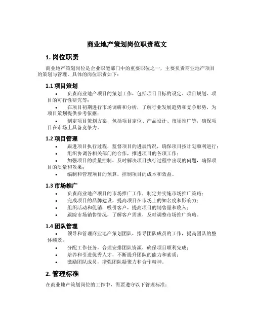 商业地产策划岗位职责范文