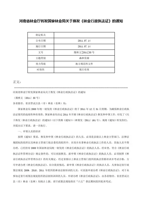 河南省林业厅转发国家林业局关于换发《林业行政执法证》的通知-豫林文[2011]33号