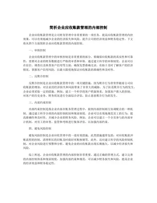 简析企业应收账款管理的内部控制