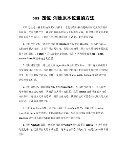 css 定位 消除原本位置的方法