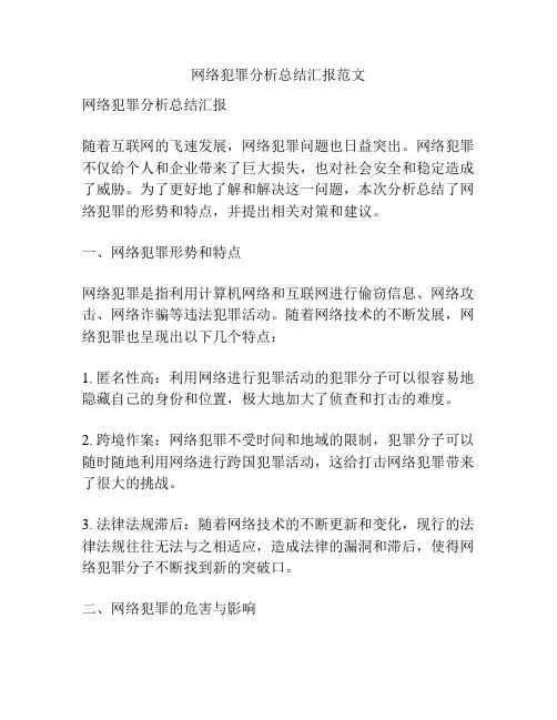 网络犯罪分析总结汇报范文