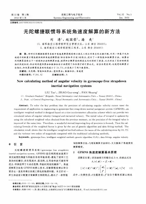 无陀螺捷联惯导系统角速度解算的新方法