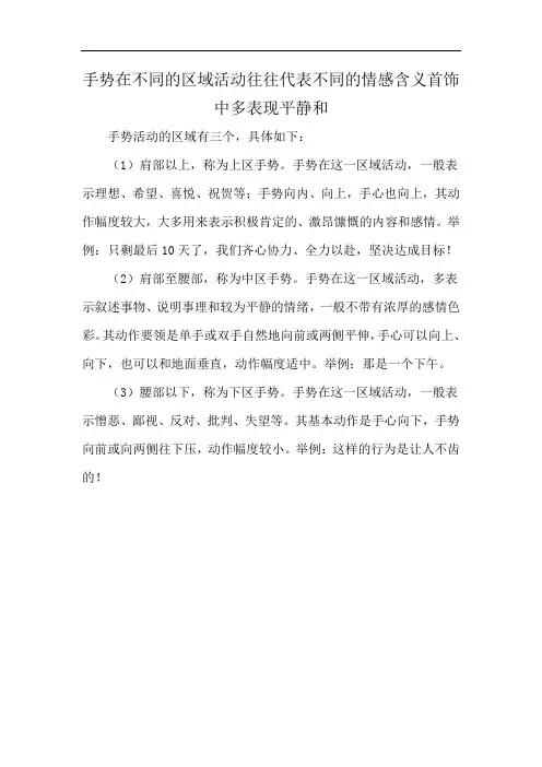 手势在不同的区域活动往往代表不同的情感含义首饰中多表现平静和
