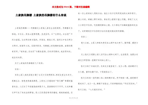 土家族吊脚楼 土家族的吊脚楼有什么传说