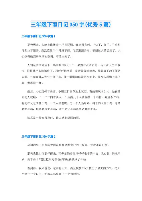 三年级下雨日记350字(优秀5篇)