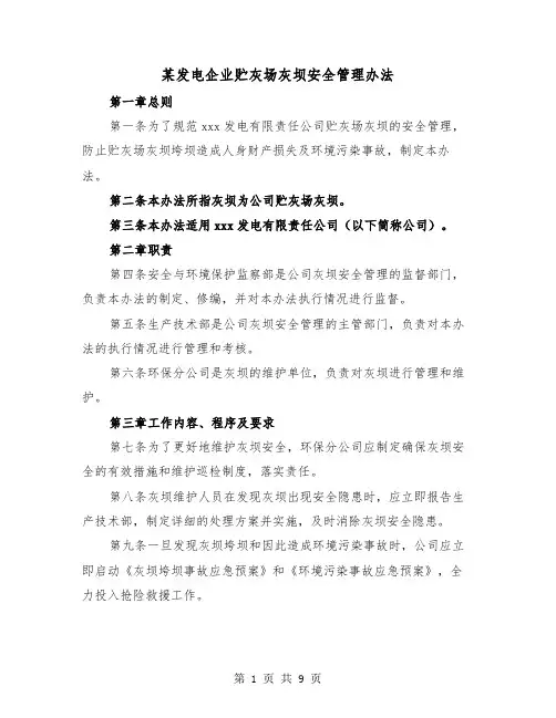 某发电企业贮灰场灰坝安全管理办法(三篇)