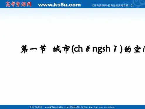 中图版高中地理必修二课件城市空间结构共张