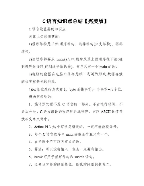 C语言知识点总结【完美版】