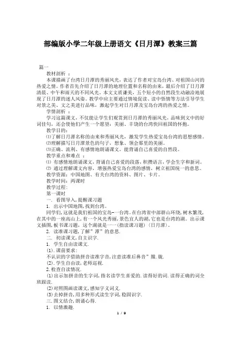 部编版小学二年级上册语文《日月潭》教案三篇