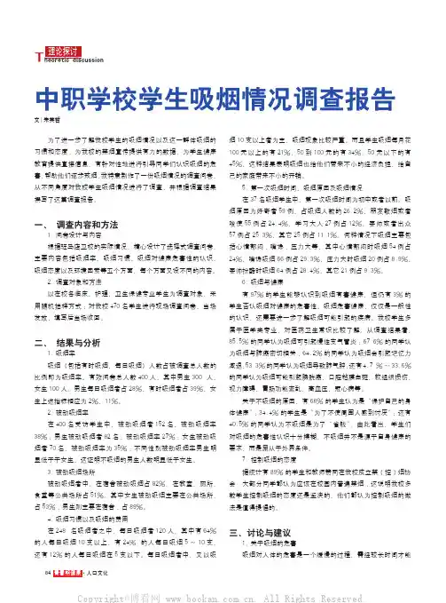 中职学校学生吸烟情况调查报告