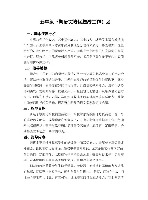 五年级下期语文培优补差计划和记录表