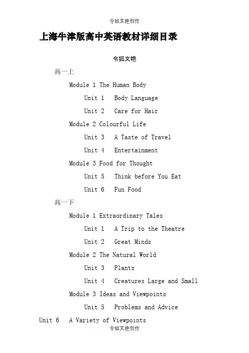 上海高中英语牛津版课本教材详细目录之令狐文艳创作