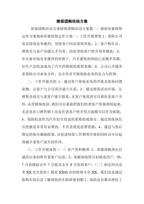续保团购活动方案.doc