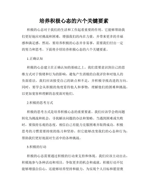 培养积极心态的六个关键要素